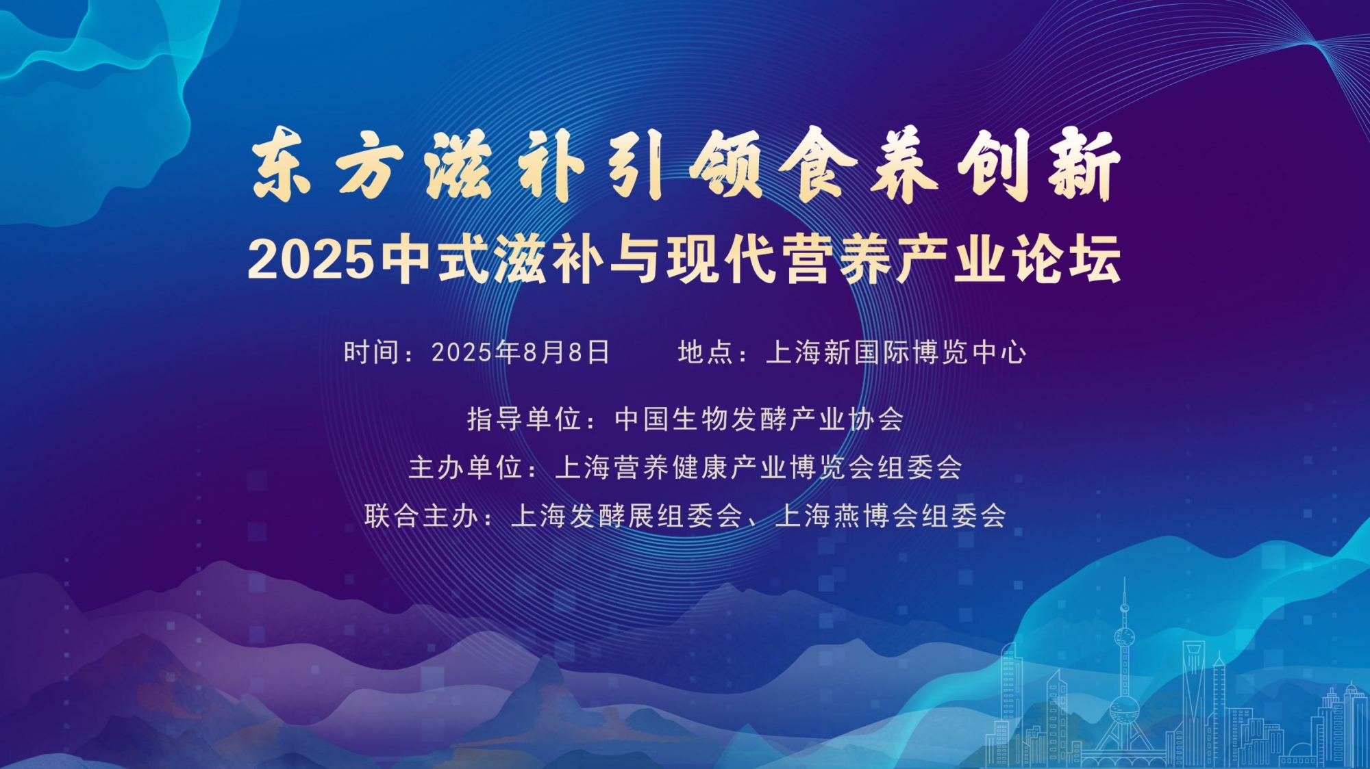 2025中式滋補(bǔ)與現(xiàn)代營(yíng)養(yǎng)產(chǎn)業(yè)論壇